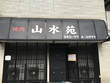 焼肉屋 山水苑 焼肉屋 山水苑